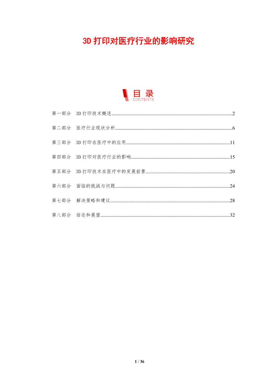 3D打印对医疗行业的影响研究_第1页