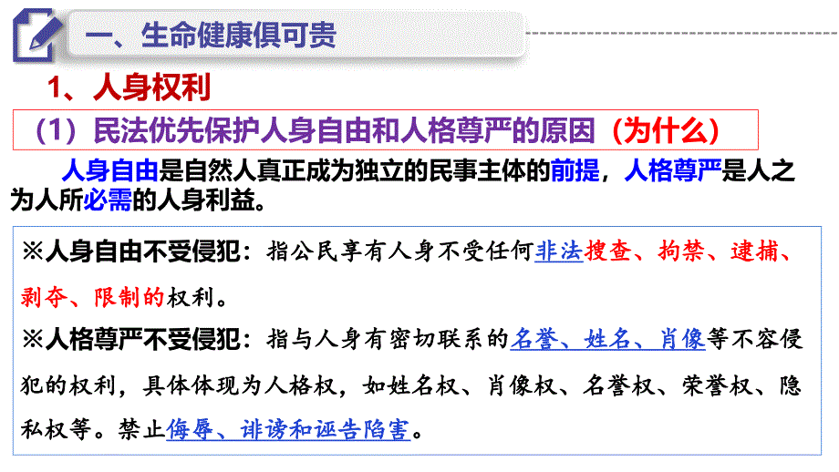 1.2 积极维护人身权利 课件-高中政治统编版选择性必修二法律与生活_第3页