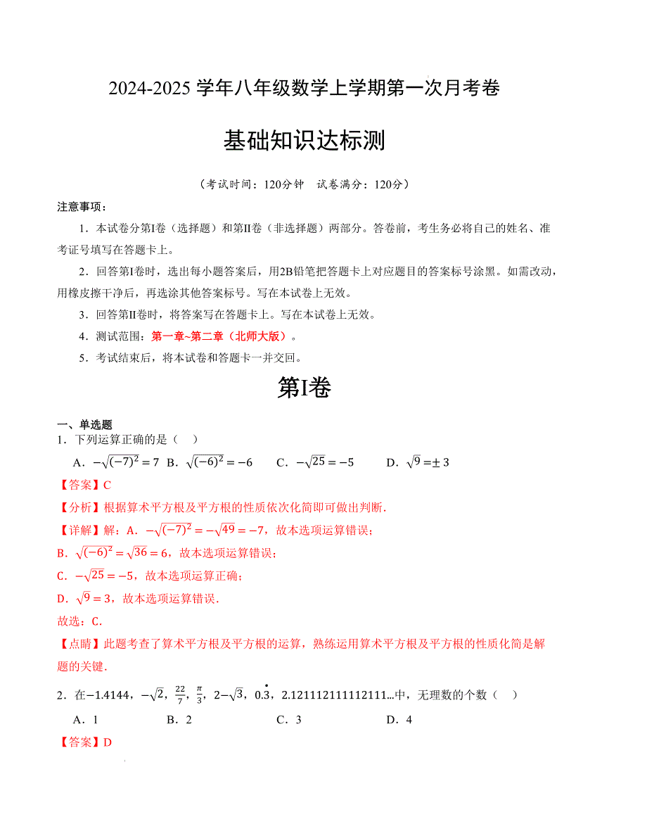 八年级数学第一次月考卷（北师大版）（全解全析）A4版_第1页