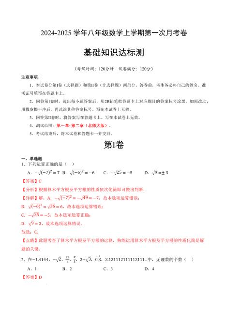 八年级数学第一次月考卷（北师大版）（全解全析）A4版