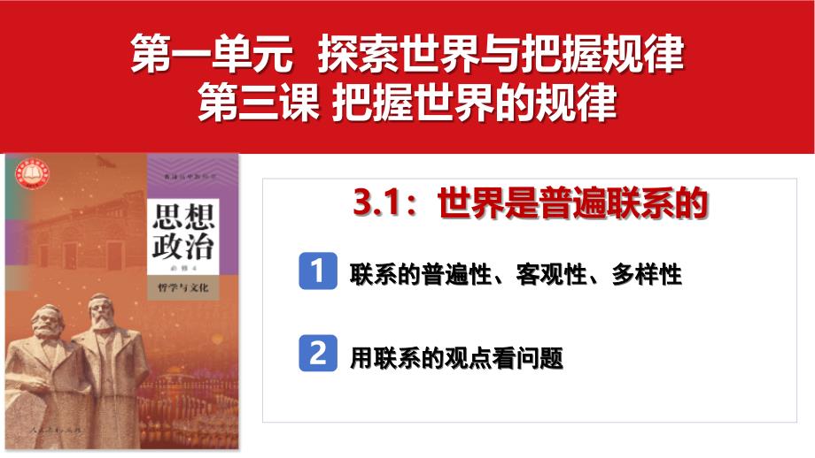 3.1 世界是普遍联系的 课件-高中政治统编版必修四哲学与文化(1)_第3页