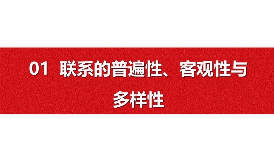 3.1 世界是普遍联系的 课件-高中政治统编版必修四哲学与文化(1)_第5页