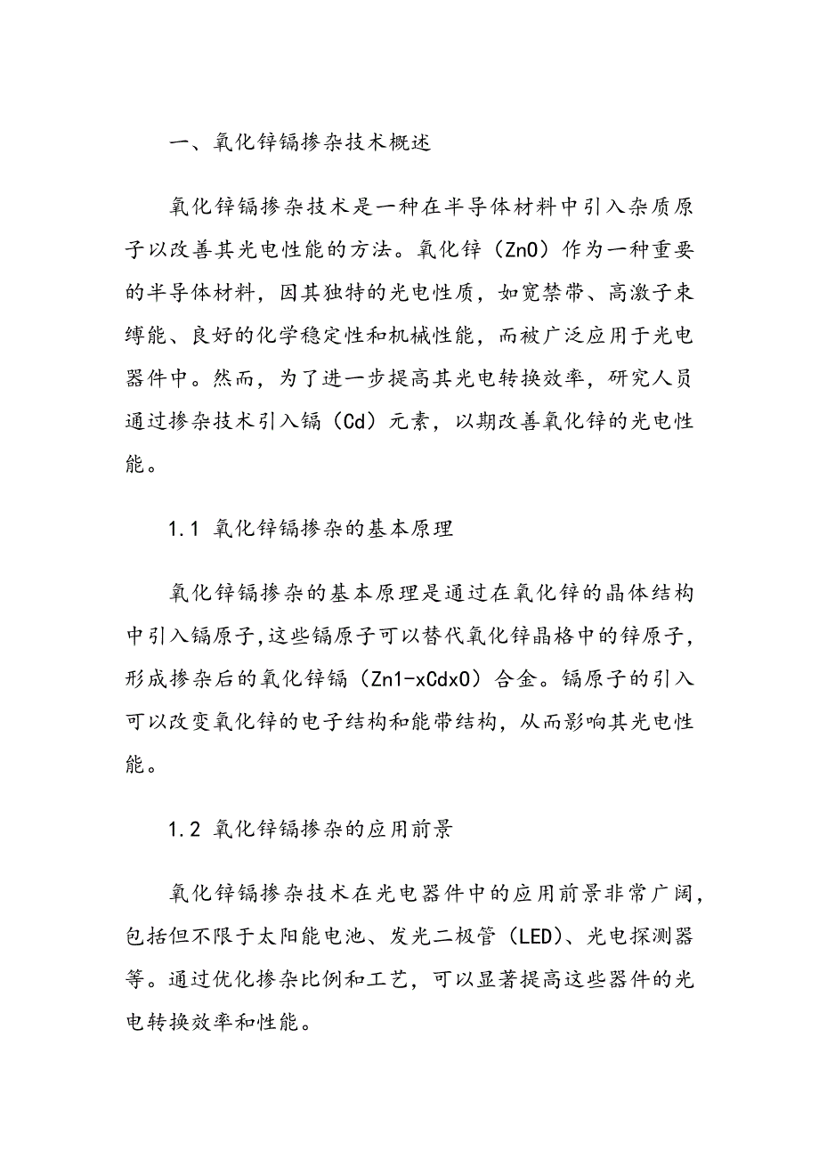 氧化锌镉掺杂优化光电转换效率_第2页