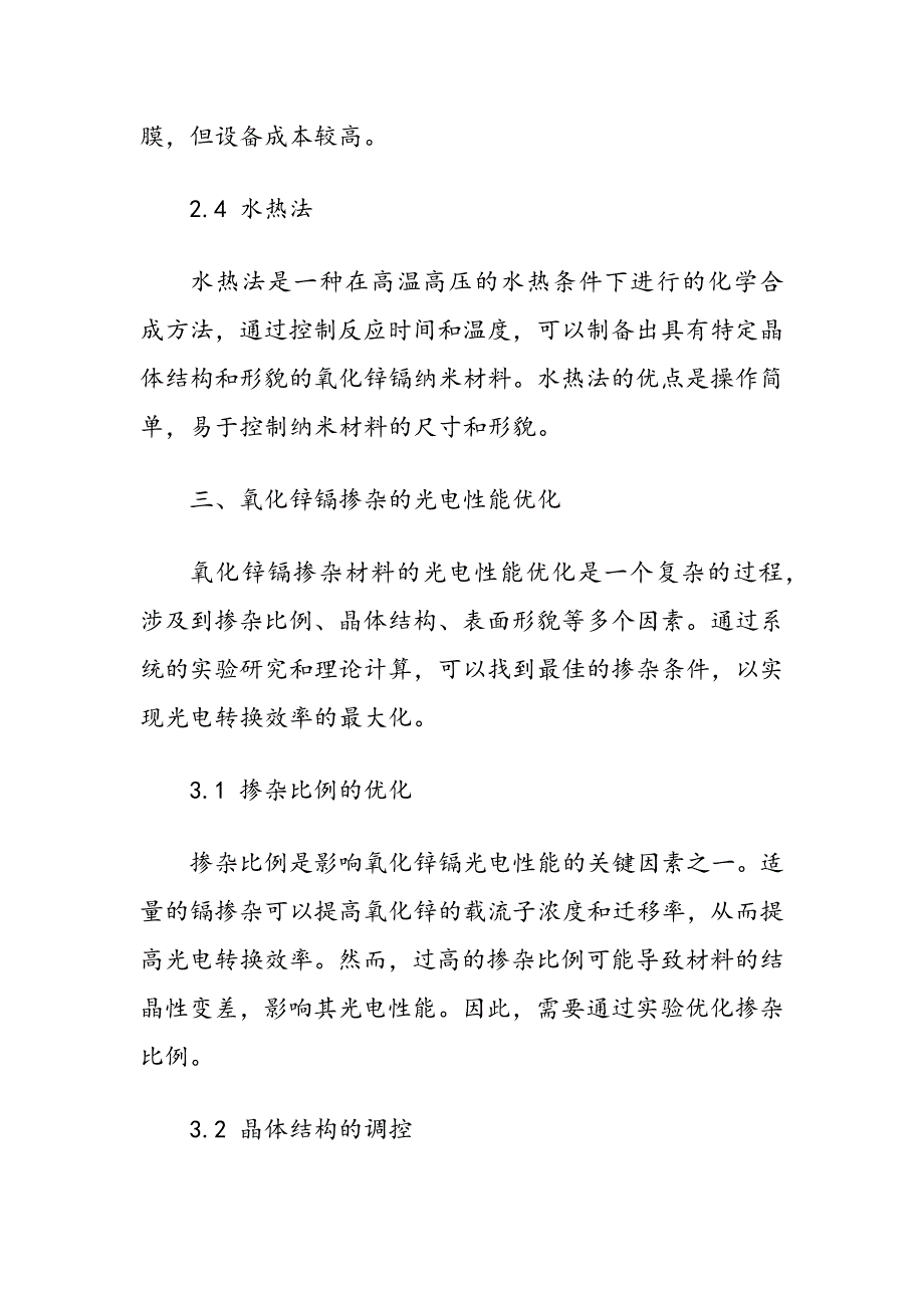 氧化锌镉掺杂优化光电转换效率_第4页