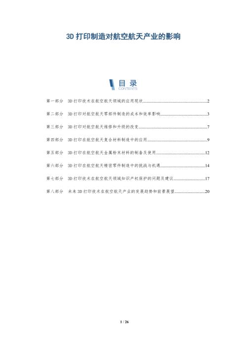 3D打印制造对航空航天产业的影响