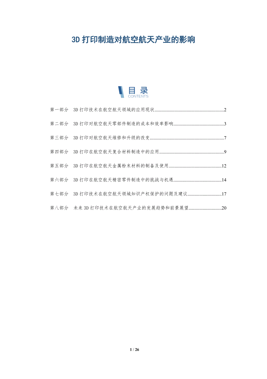 3D打印制造对航空航天产业的影响_第1页