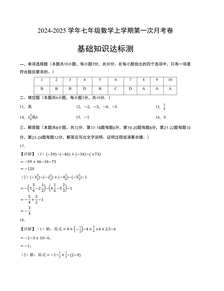 七年级数学第一次月考卷（人教版2024）（参考答案）_第1页