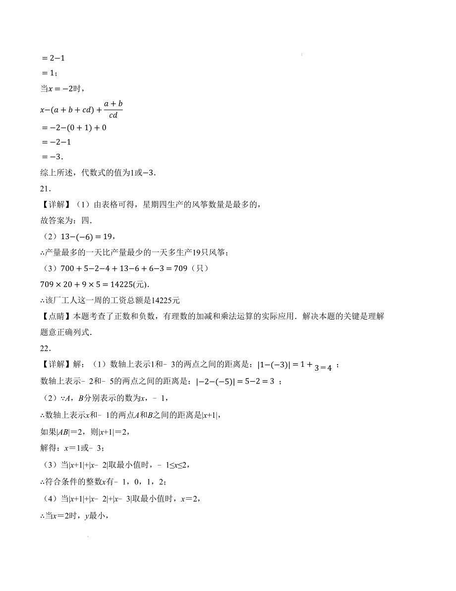 七年级数学第一次月考卷（人教版2024）（参考答案）_第3页