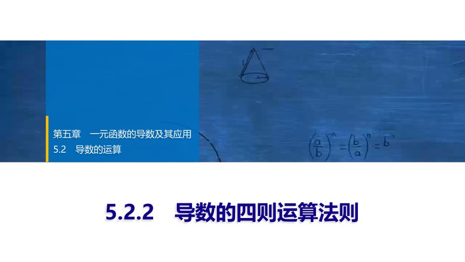 2024年数学选择性必修第2册（配人教版）课件：22　第五章　5.2　5.2.2　导数的四则运算法则_第1页