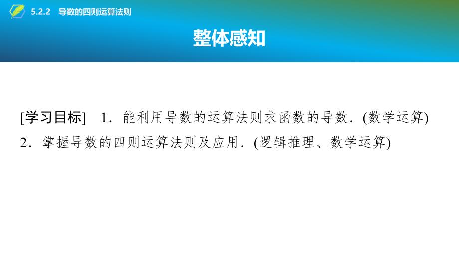 2024年数学选择性必修第2册（配人教版）课件：22　第五章　5.2　5.2.2　导数的四则运算法则_第2页