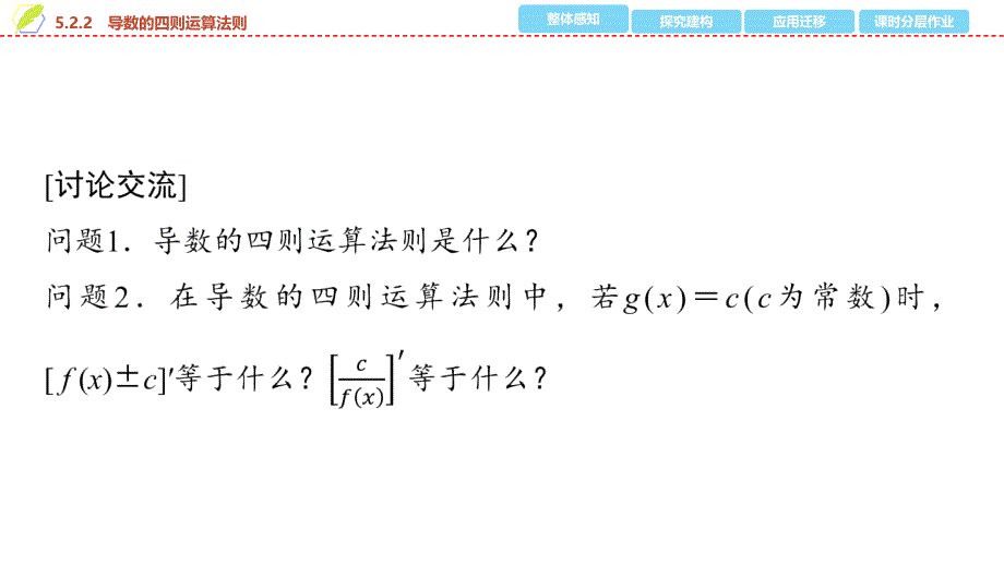 2024年数学选择性必修第2册（配人教版）课件：22　第五章　5.2　5.2.2　导数的四则运算法则_第4页