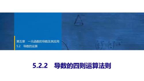 2024年数学选择性必修第2册（配人教版）课件：22　第五章　5.2　5.2.2　导数的四则运算法则