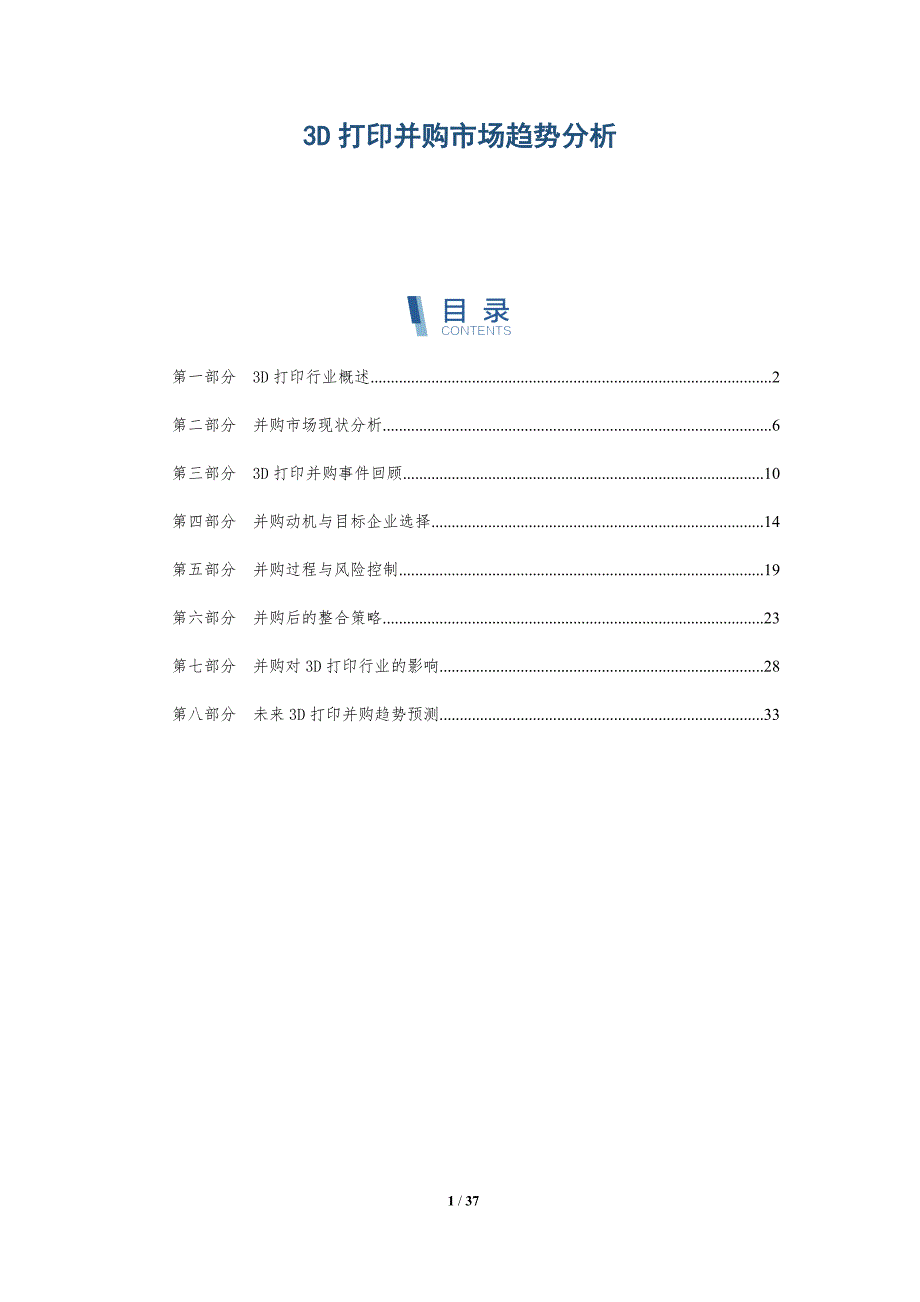 3D打印并购市场趋势分析_第1页