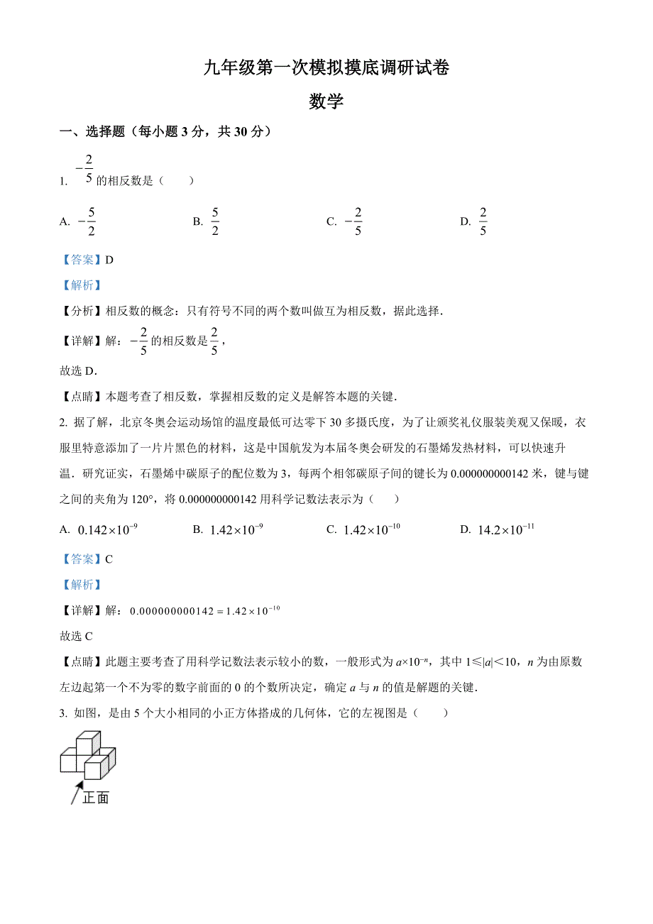 2023年河南省桐柏县方树泉中学九年级数学第一次模拟试题（解析版）_第1页