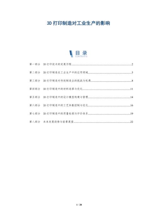 3D打印制造对工业生产的影响