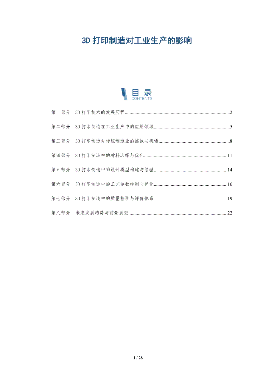 3D打印制造对工业生产的影响_第1页