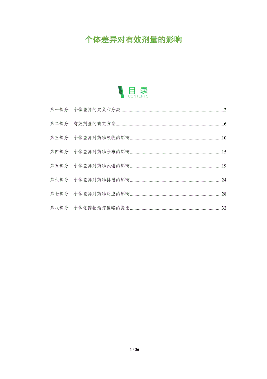 个体差异对有效剂量的影响_第1页