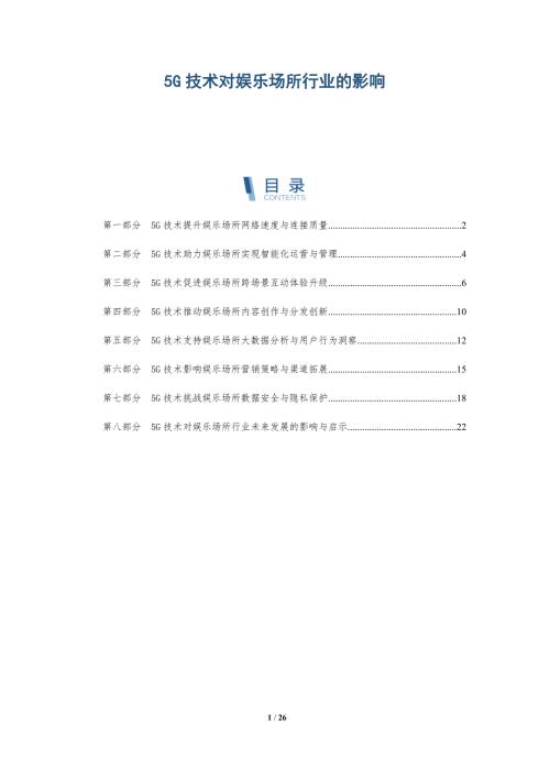 5G技术对娱乐场所行业的影响