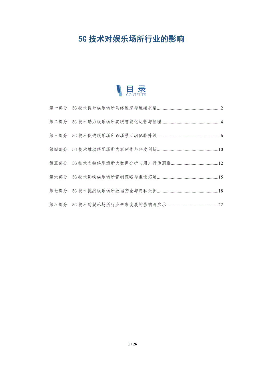 5G技术对娱乐场所行业的影响_第1页