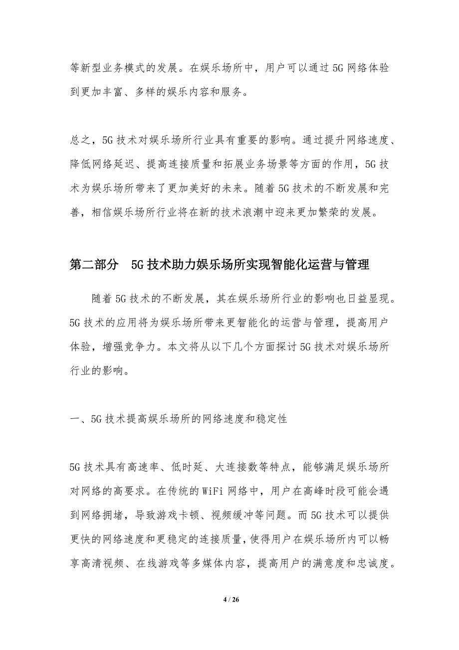 5G技术对娱乐场所行业的影响_第4页