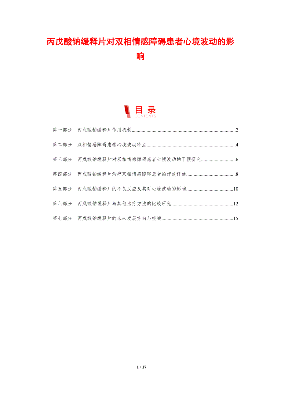 丙戊酸钠缓释片对双相情感障碍患者心境波动的影响_第1页