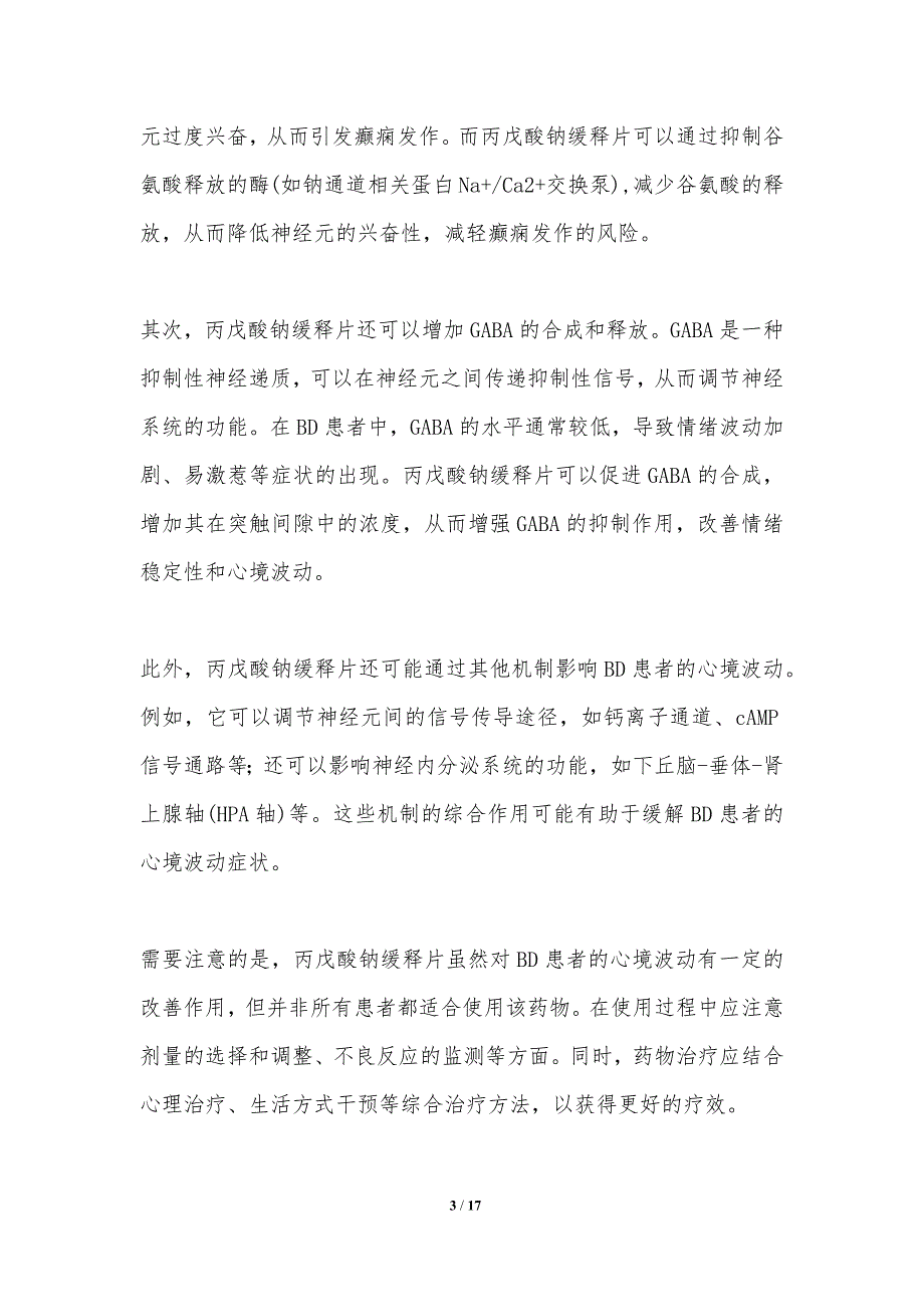 丙戊酸钠缓释片对双相情感障碍患者心境波动的影响_第3页