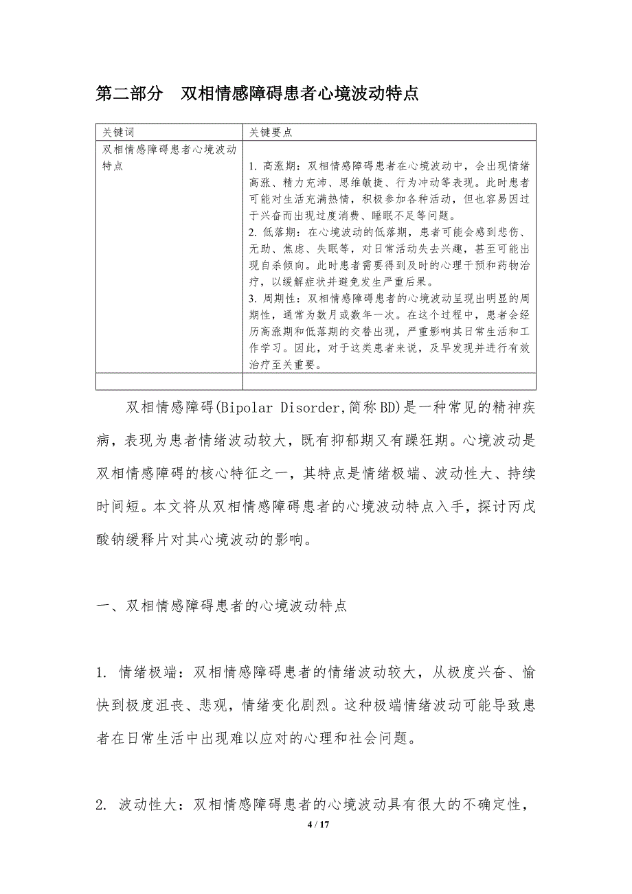 丙戊酸钠缓释片对双相情感障碍患者心境波动的影响_第4页