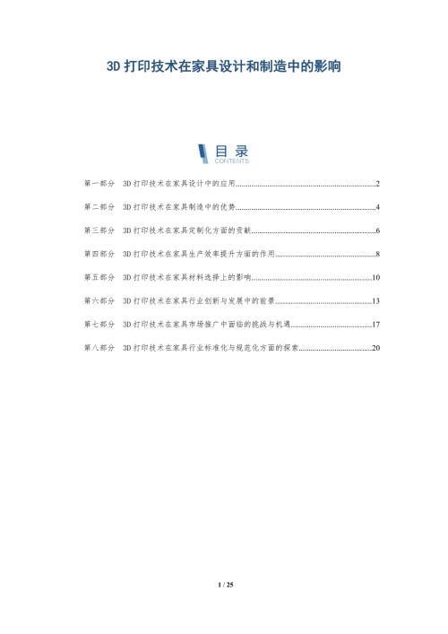 3D打印技术在家具设计和制造中的影响