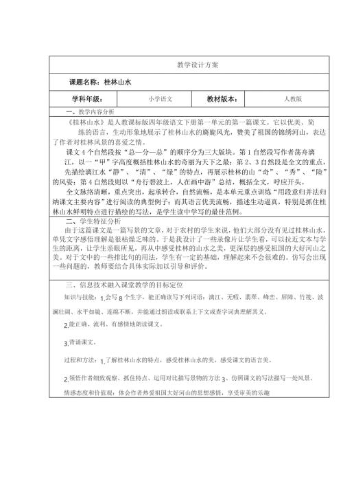 课题名称：桂林山水