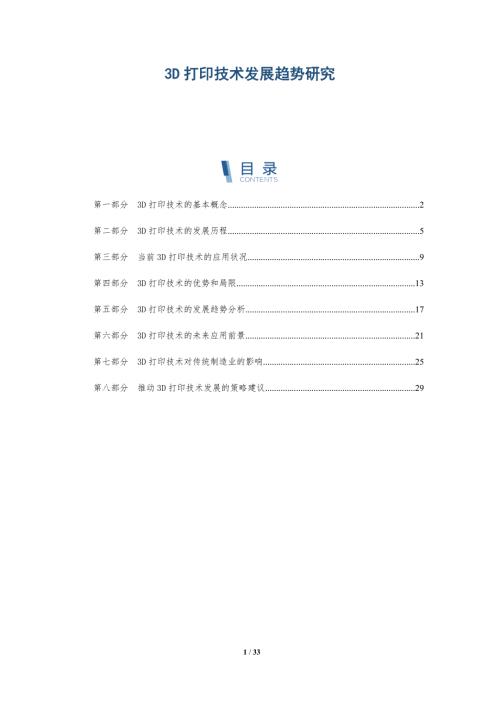 3D打印技术发展趋势研究