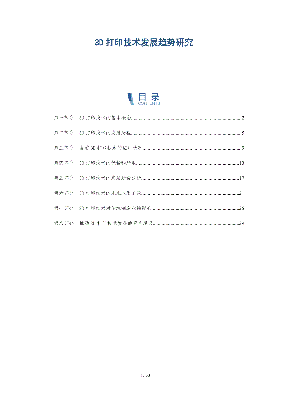 3D打印技术发展趋势研究_第1页