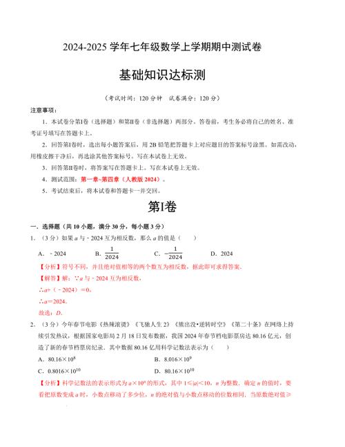 七年级数学期中测试卷（人教版2024）（解析版）【测试范围：第一章~第四章】A4版