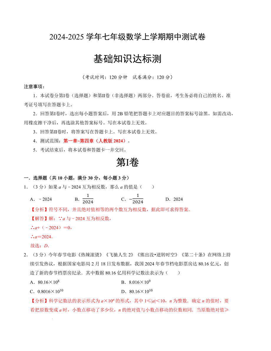 七年级数学期中测试卷（人教版2024）（解析版）【测试范围：第一章~第四章】A4版_第1页