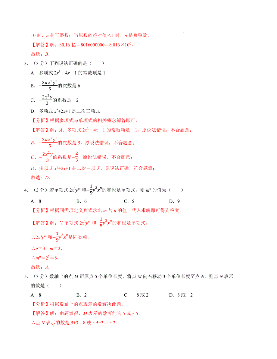 七年级数学期中测试卷（人教版2024）（解析版）【测试范围：第一章~第四章】A4版_第2页