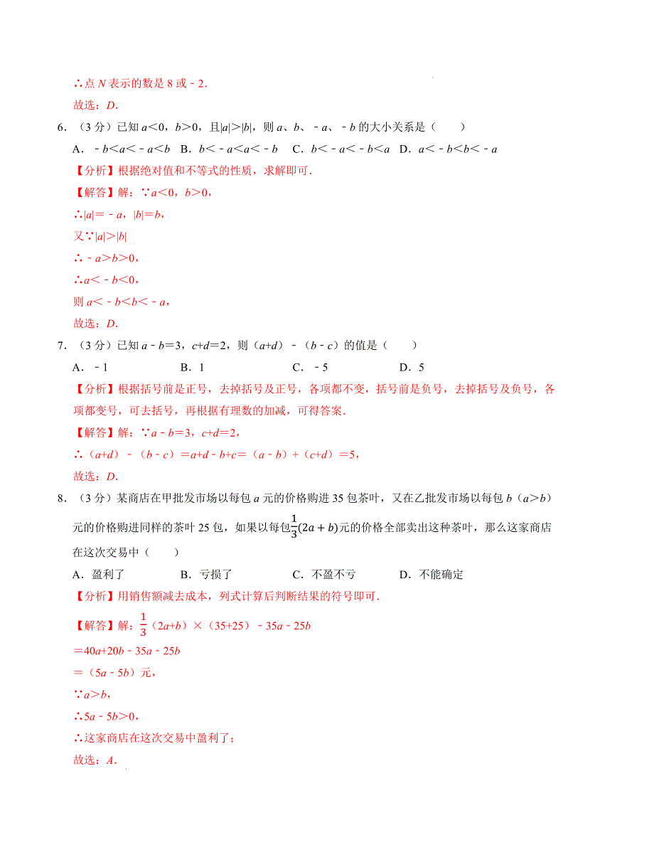 七年级数学期中测试卷（人教版2024）（解析版）【测试范围：第一章~第四章】A4版_第3页