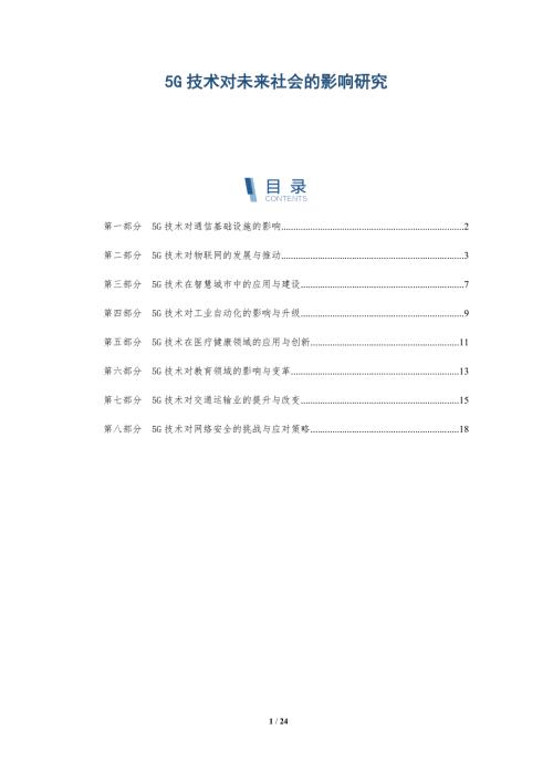 5G技术对未来社会的影响研究