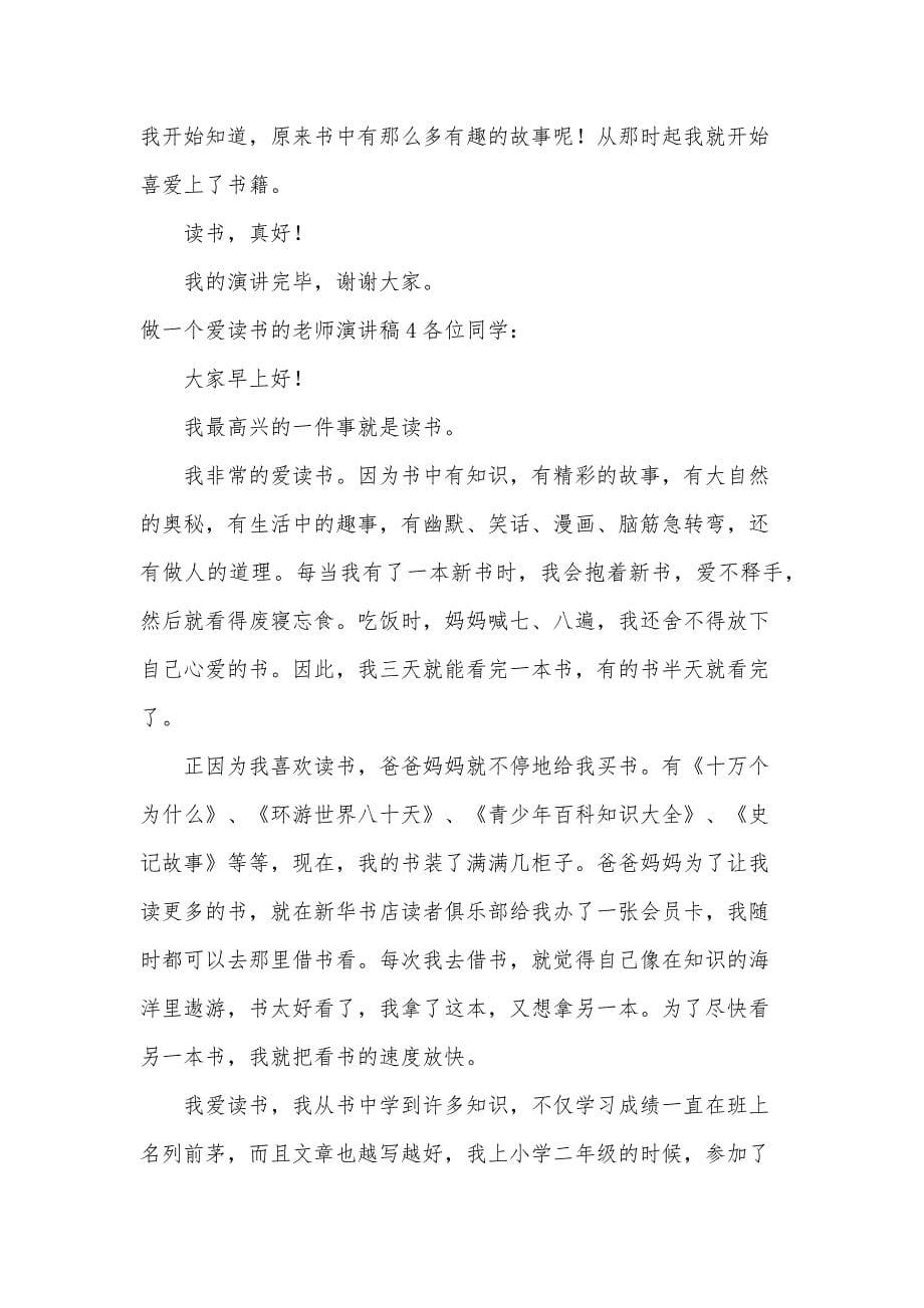 做一个爱读书的老师演讲稿_第5页