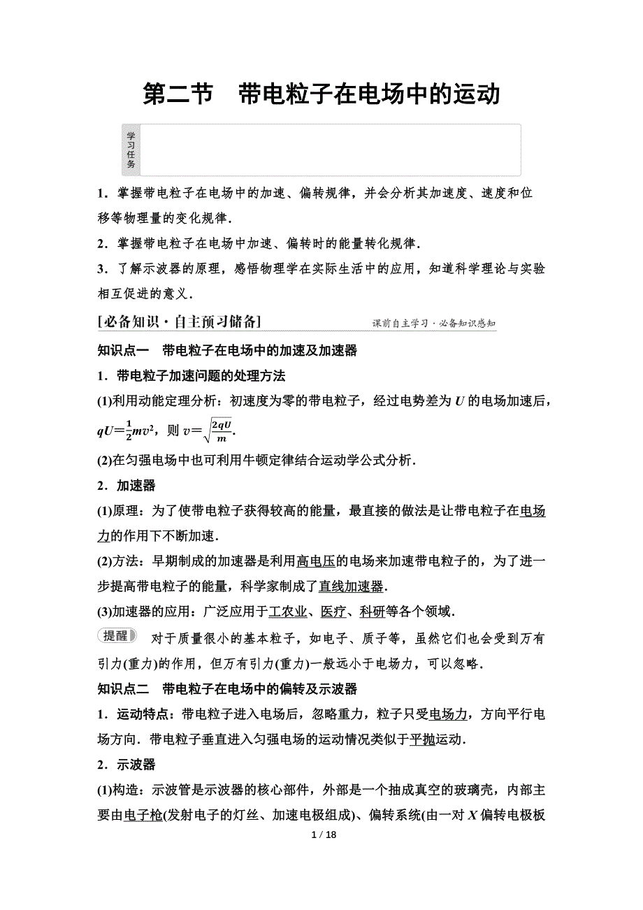 2024-2025年《金牌学案》物理人教版必修第3册教师用书配套Word课件：10　第二章　第二节　带电粒子在电场中的运动_第1页