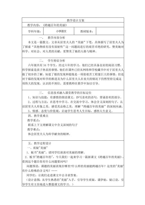 教学内容：《跨越百年的美丽》