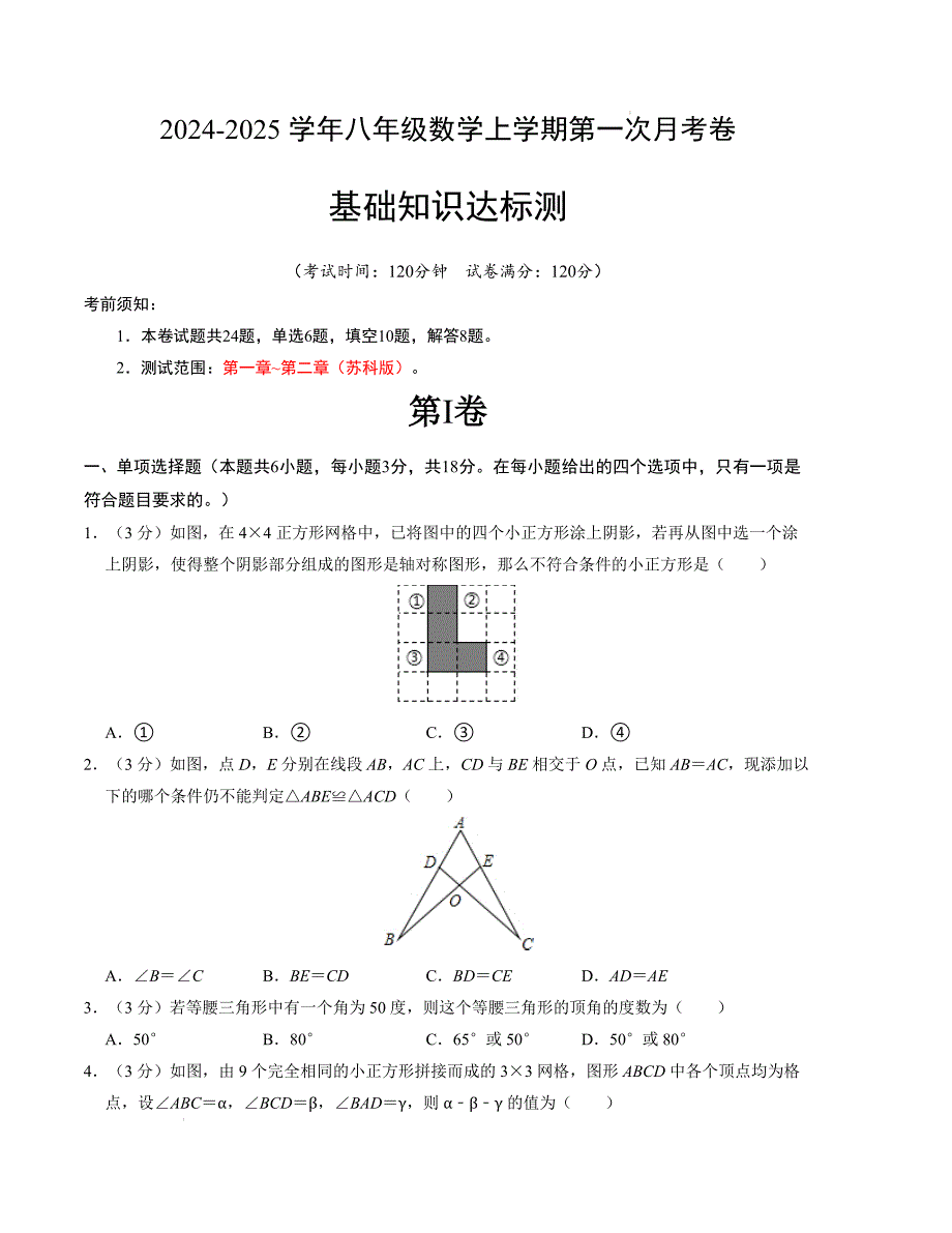 八年级数学第一次月考卷（苏科版）（考试版）【测试范围：第一章~第二章】_第1页