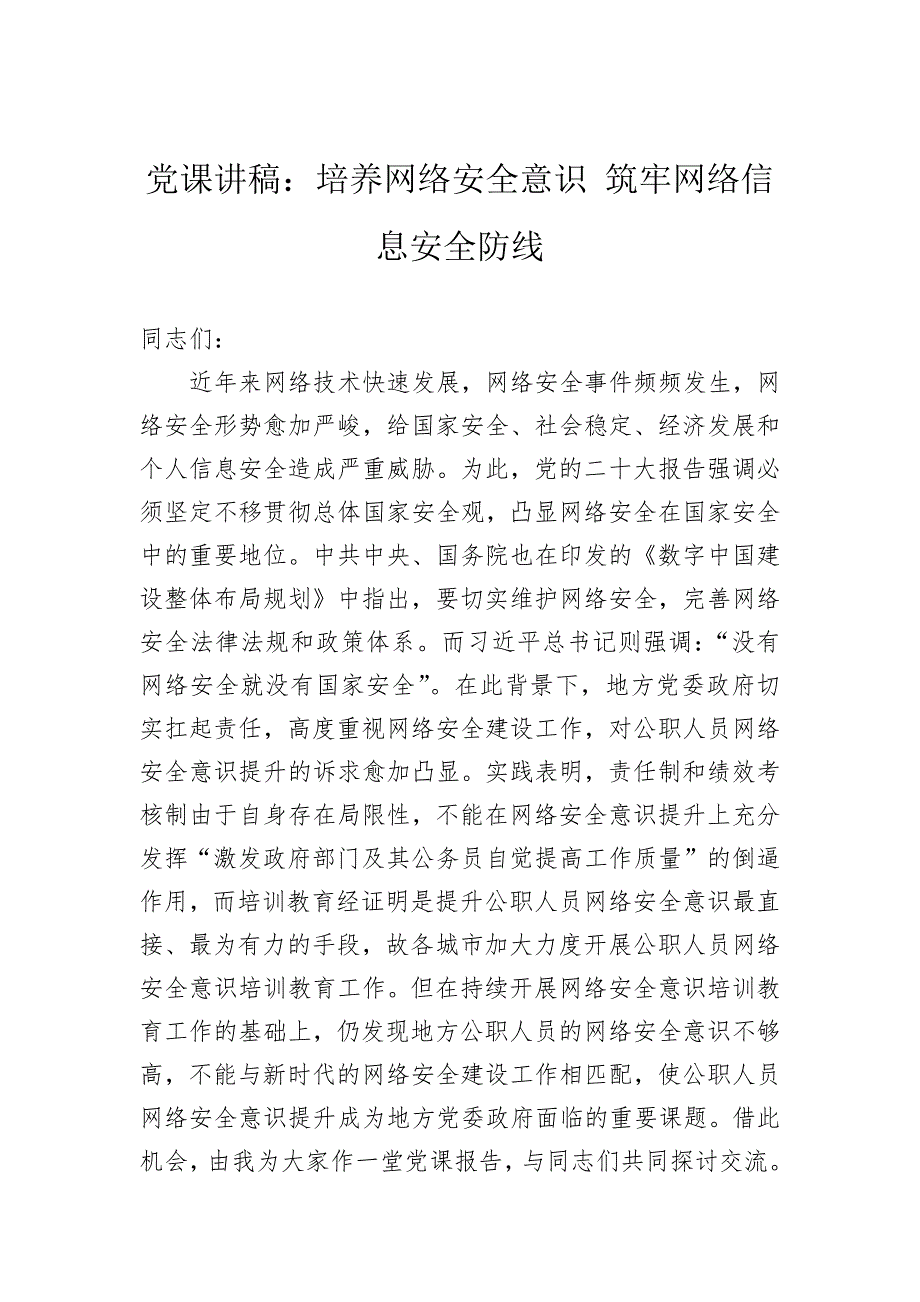 党课讲稿：培养网络安全意识筑牢网络信息安全防线_第1页