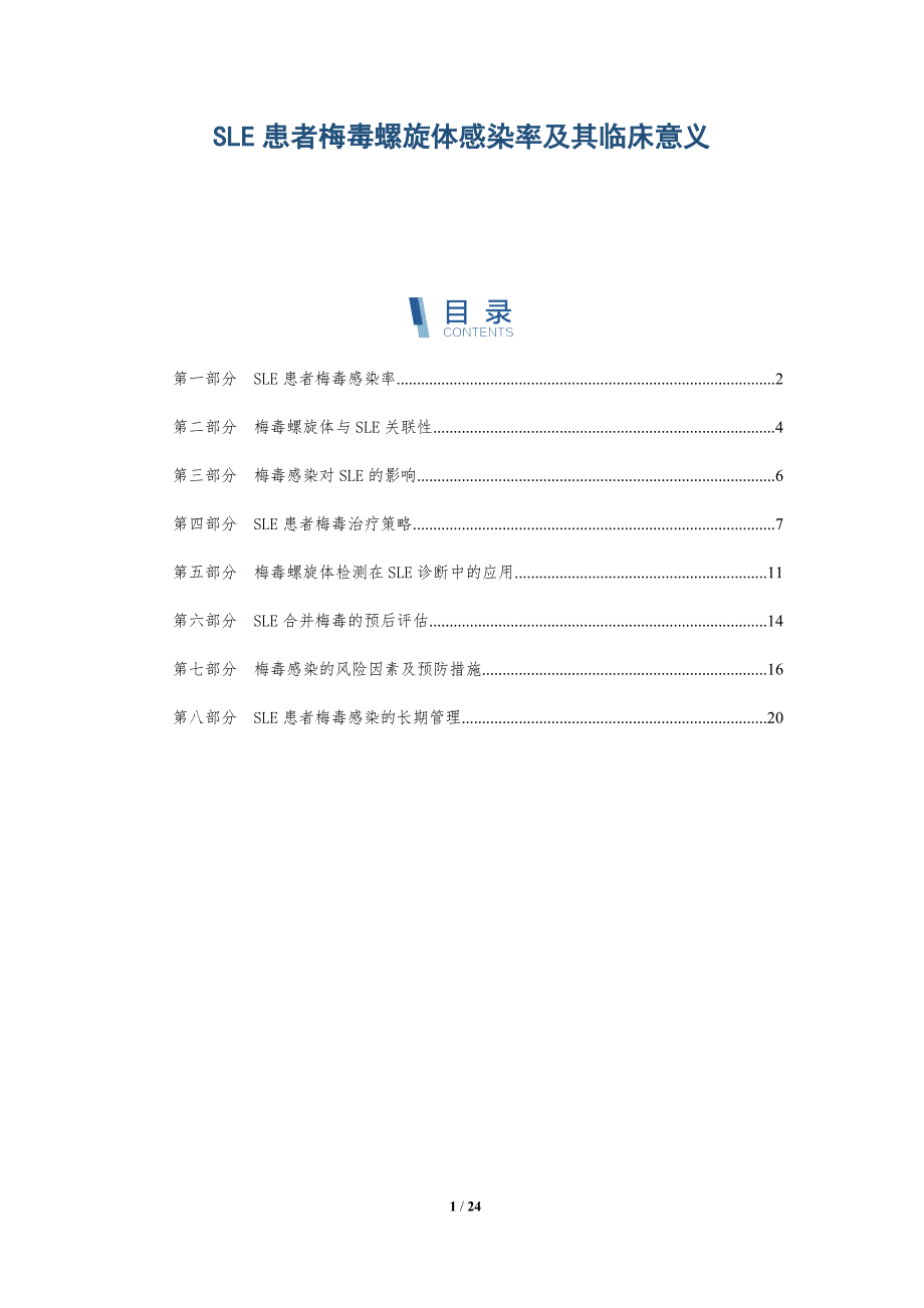 SLE患者梅毒螺旋体感染率及其临床意义_第1页