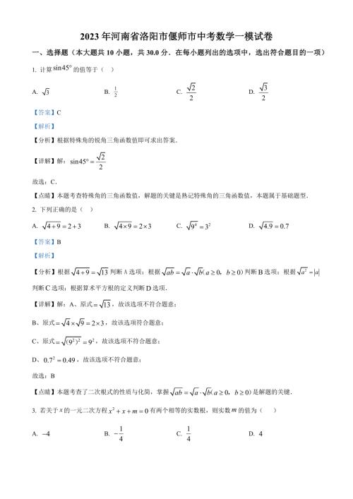 2023年河南省洛阳市偃师市中考数学一模试题（解析版）