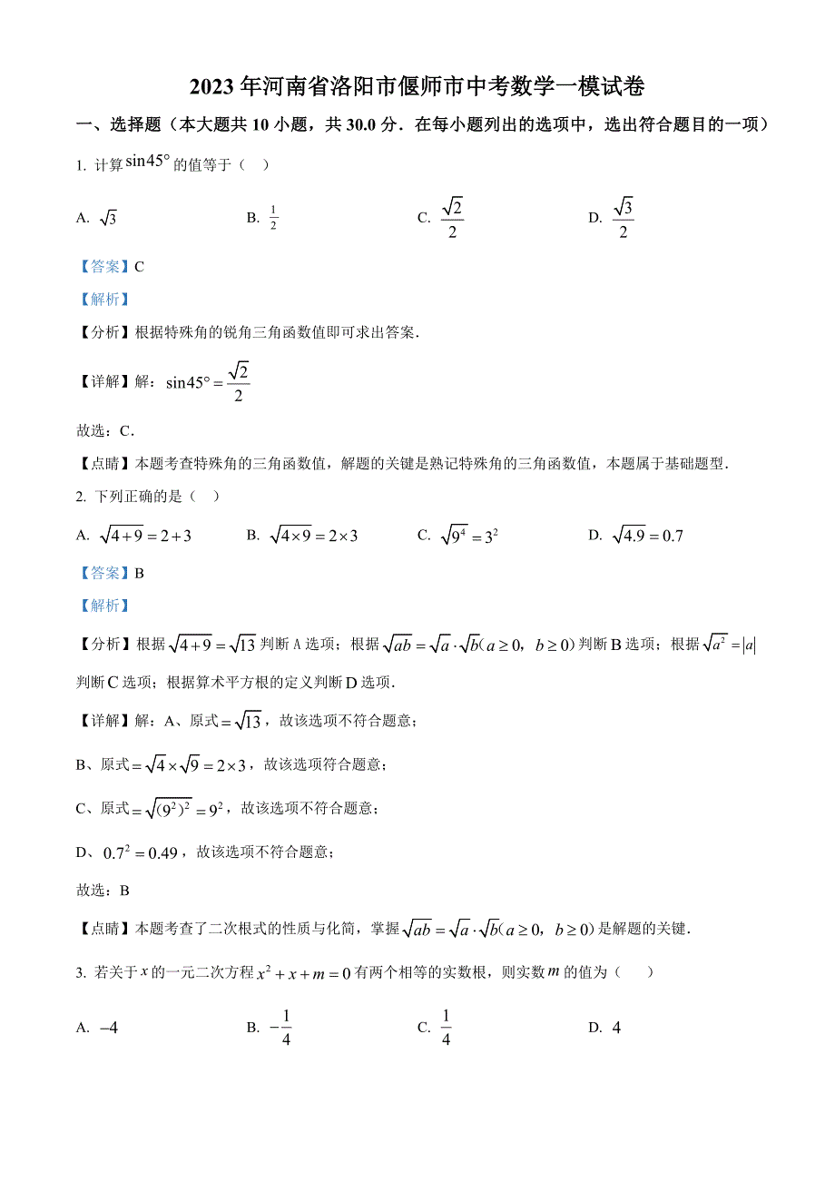 2023年河南省洛阳市偃师市中考数学一模试题（解析版）_第1页