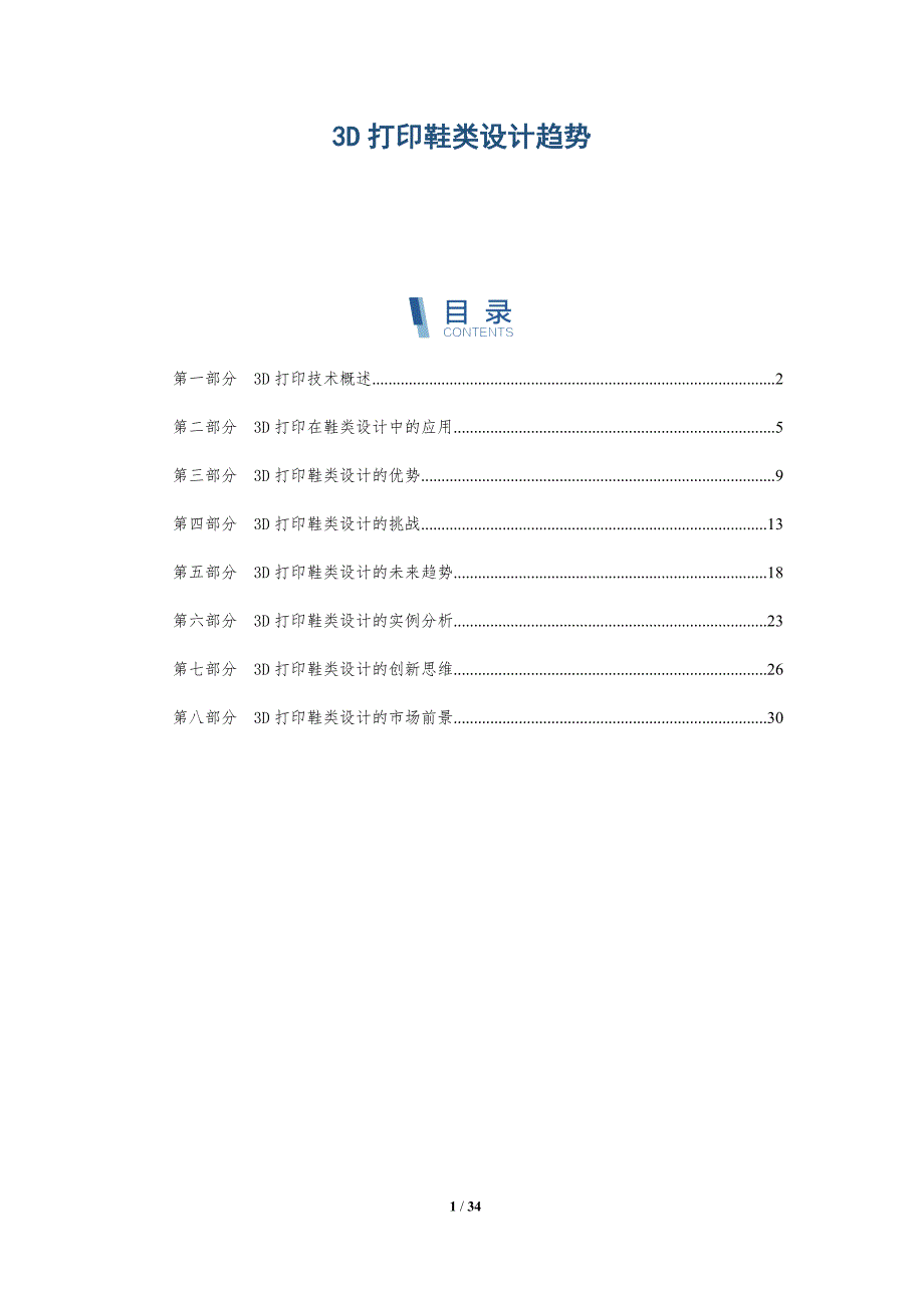 3D打印鞋类设计趋势_第1页