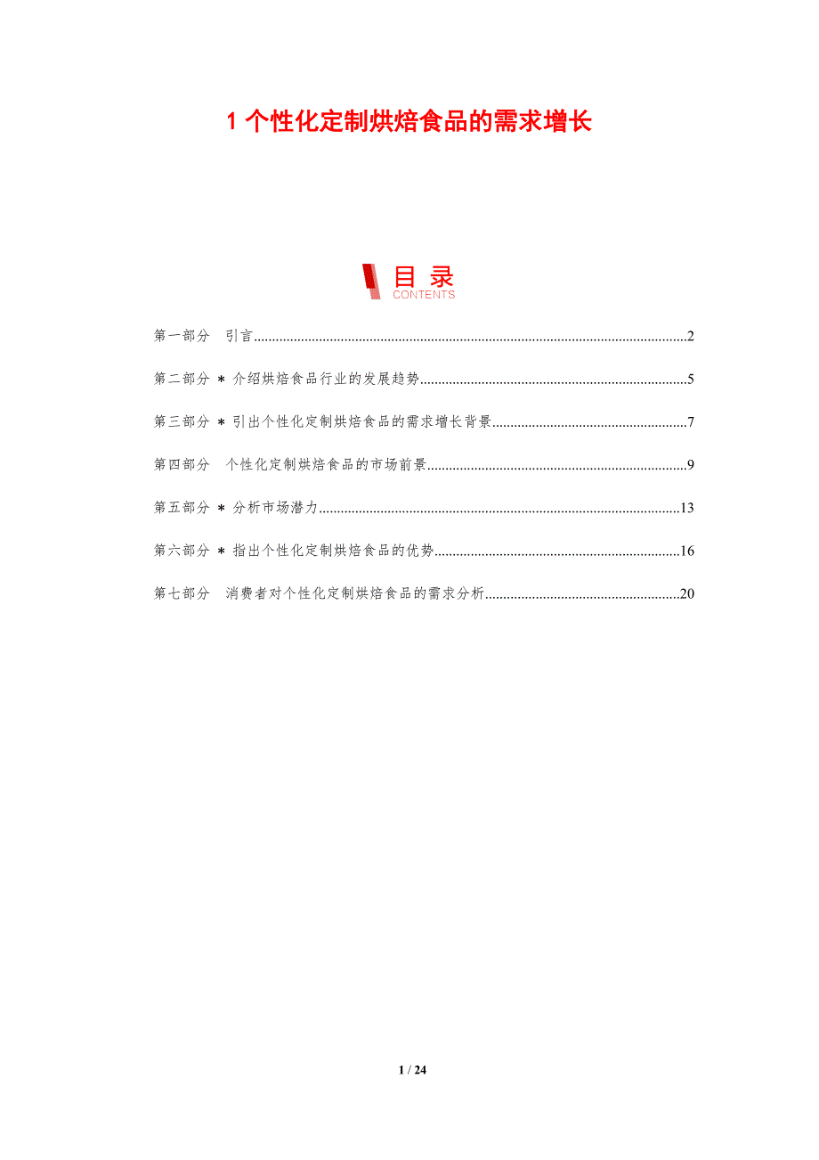 个性化定制烘焙食品的需求增长_第1页