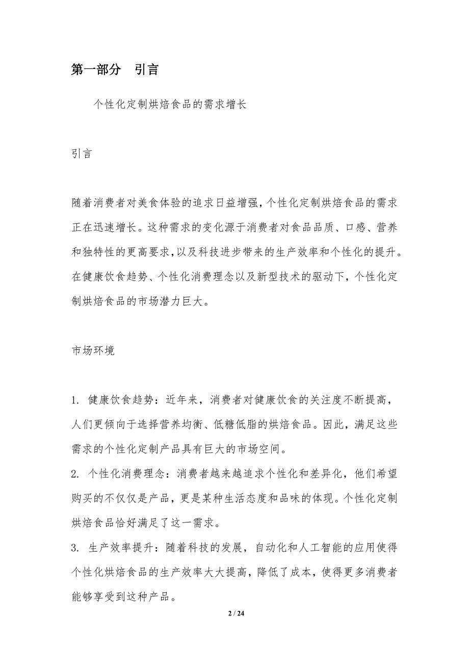 个性化定制烘焙食品的需求增长_第2页