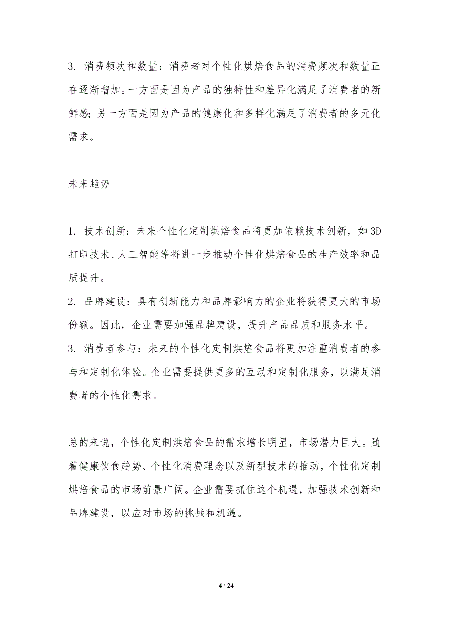 个性化定制烘焙食品的需求增长_第4页