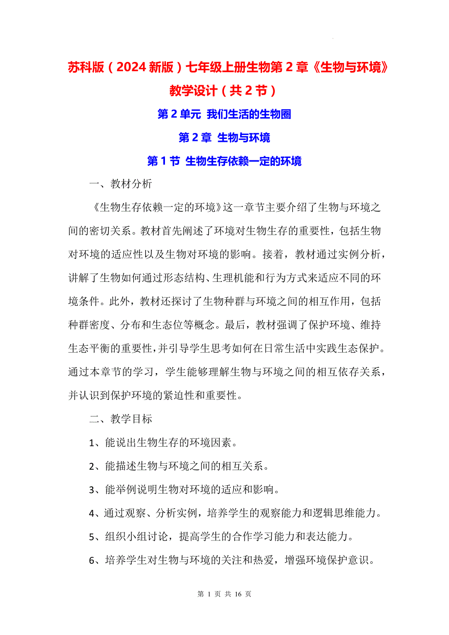 苏科版（2024新版）七年级上册生物第2章《生物与环境》教学设计（共2节）_第1页