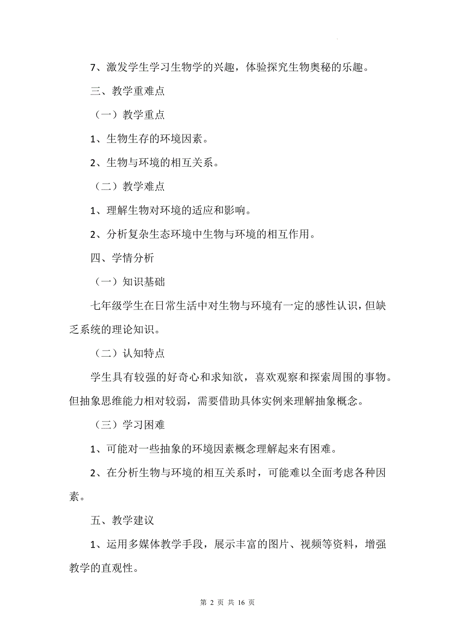 苏科版（2024新版）七年级上册生物第2章《生物与环境》教学设计（共2节）_第2页